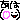 ﾁﾋﾞのdiary's-DIMG0012.gif