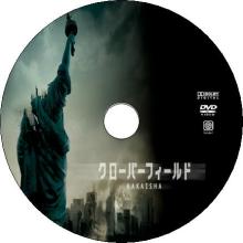 クローバーフィールド