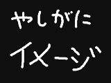 ヤシガニ