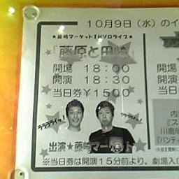 画像 藤崎マーケット 単独ライブ の記事より 2つ目
