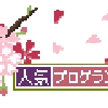 ブロッサムとフラワーの違いの画像