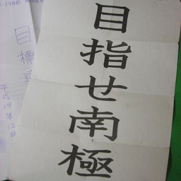 送り返した願掛け