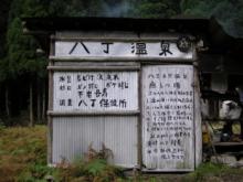 八丁温泉