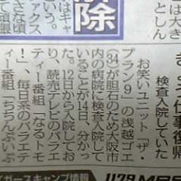 画像 浅越ゴエ　検査入院 の記事より