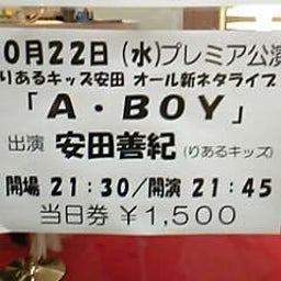画像 今日ノうめだ花月(NON/小藪/ｺﾞｴ/田村/ﾌﾟﾗﾝ劇/他＆安田単) の記事より 2つ目