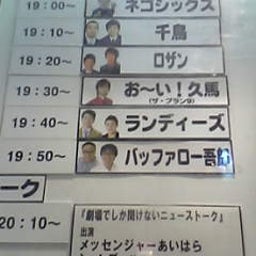 画像 今日八うめだ花月(ﾈｺﾞ/千鳥/ﾛｻﾞﾝ/ﾊﾞｯﾌｧﾛｰ/他＆pre.野爆単) の記事より 1つ目