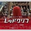 レッドクリフ Part Iの画像