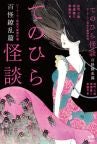 てのひら怪談　百怪繚乱篇