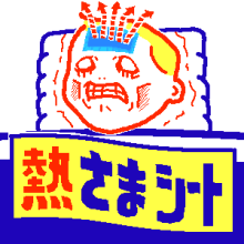 熱さまシート