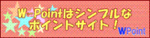 W-Pointの登録はこちらから