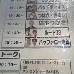 画像 今日八うめだ花月(ｼﾝｸﾀﾝｸ/鈴木/ﾙｰﾄ33/ﾊﾞｯﾌｧﾛｰ/他＆pre.野性ﾘﾝｺﾞ) の記事より 1つ目