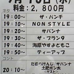 画像 今日ノうめだ花月(NON/ｻﾊﾞﾝﾅ/ﾌﾟﾗﾝ9/やすとも/他＆悪口) の記事より 1つ目