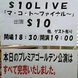 画像 今日ノうめだ花月(ﾌﾟﾚﾐｱｺﾞｰﾙﾃﾞﾝ公演:$10LIVE｢ﾏ･ｺ･ﾄ-ﾌｧｲﾅﾙ-｣) の記事より