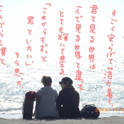 一緒に