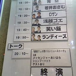 画像 今日ノうめだ花月(ﾛｻﾞﾝ/ｺﾞｴ/ﾗﾝﾃﾞｨｰｽﾞ/笑い飯/他) の記事より