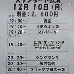 画像 お笑いライブ観てきました！Part11(12/10 st.) の記事より 3つ目