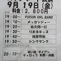 画像 今日ノうめだ花月(POISON/ﾒｯｾ/佐久/ｷｯｽﾞ/梅花SP/他＆ｻﾆﾑ) の記事より 1つ目