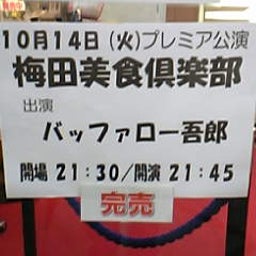 画像 今日ノうめだ花月(COW/ﾛｻﾞﾝ/野爆/Tｱｯﾌﾟ/梅花SP/他＆美食) の記事より 2つ目