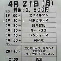 画像 今日ノうめだ花月(ﾐｻｲﾙ/陣内/ﾗﾝﾃﾞｨｰｽﾞ/笑い飯/他) の記事より 1つ目