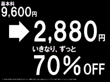 基本料70％OFF