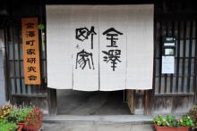 金澤町家