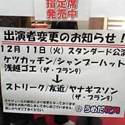 画像 お笑いライブ観てきました！Part13(12/11 st.) の記事より 2つ目