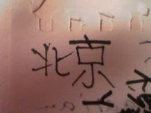 寅サン筆