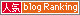人気BLOGランキング