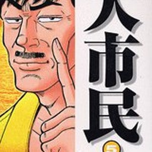 『THE　大市民』　柳沢みきおの画像