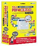やさしくPDFに文字入力