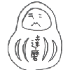 転ばない達磨の画像