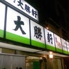 大勝軒！の画像