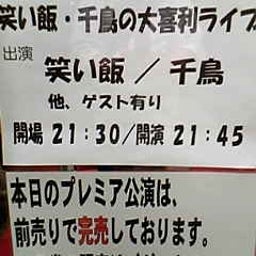 画像 今日ノうめだ花月(ｽﾄﾘｰｸ/ｷﾞﾌﾞｿﾝ/ﾀﾞｲｱﾝ/他＆笑い飯･千鳥) の記事より 3つ目