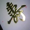 今頃２００９年です！の画像