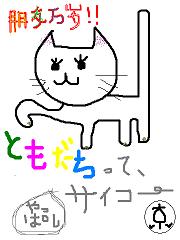 ともだちバンザイ