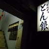 銀座の隠れ名店の画像