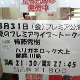 画像 お笑いライブ観てきました！Part４ の記事より 2つ目