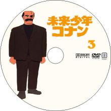 未来少年コナン 3
