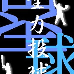 。＋＊＄塁球らぶｯ％＊＋。