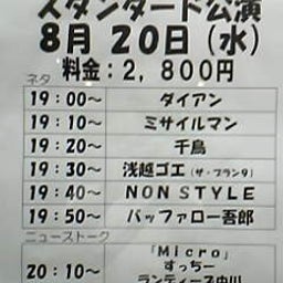 画像 今日ノうめだ花月(ﾀﾞｲ/千鳥/ｺﾞｴ/NON/ﾊﾞｯﾌｧﾛｰ/他) の記事より 1つ目